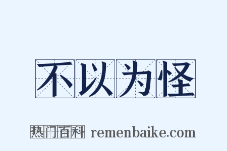 不以为怪是什么意思的图片